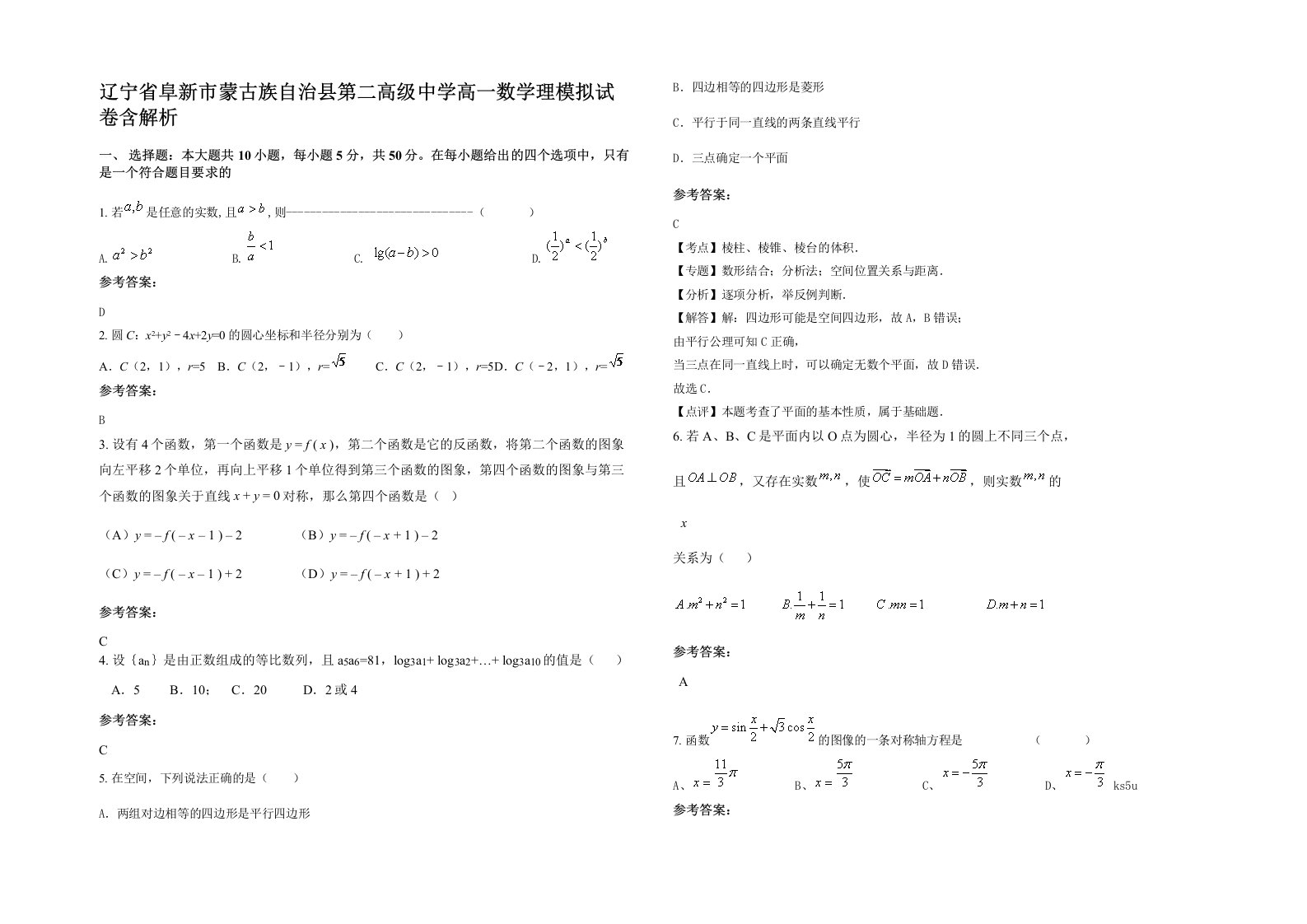 辽宁省阜新市蒙古族自治县第二高级中学高一数学理模拟试卷含解析