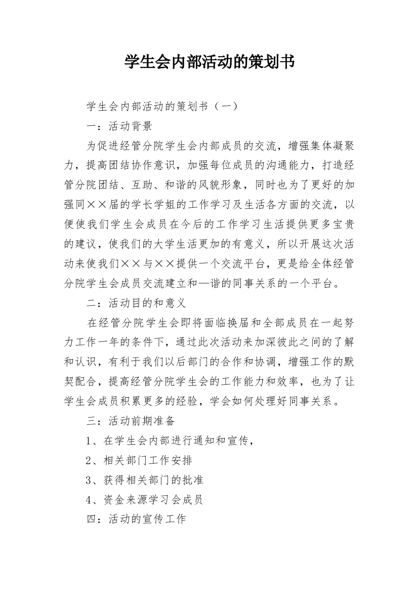 学生会内部活动的策划书