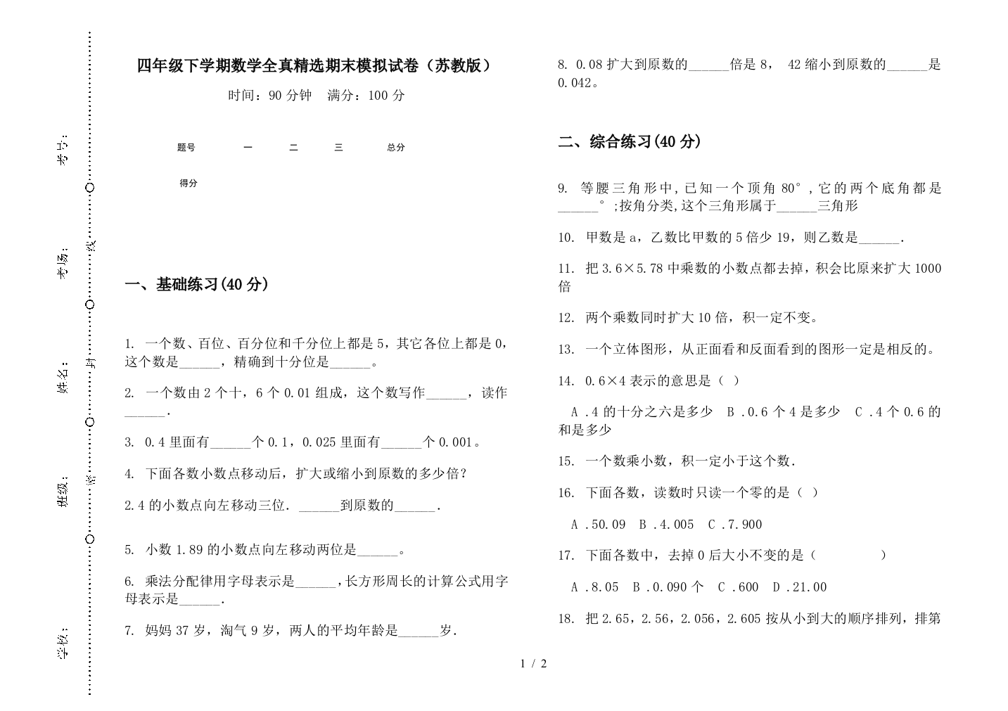 四年级下学期数学全真精选期末模拟试卷(苏教版)