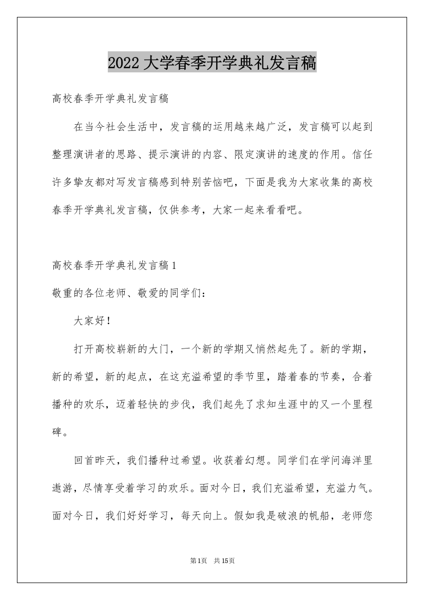 2022大学春季开学典礼发言稿