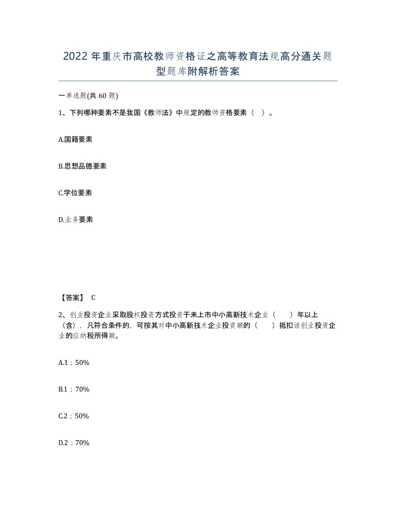 2022年重庆市高校教师资格证之高等教育法规高分通关题型题库附解析答案