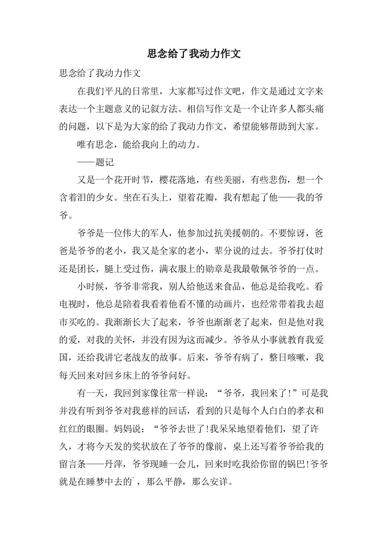 思念给了我动力作文