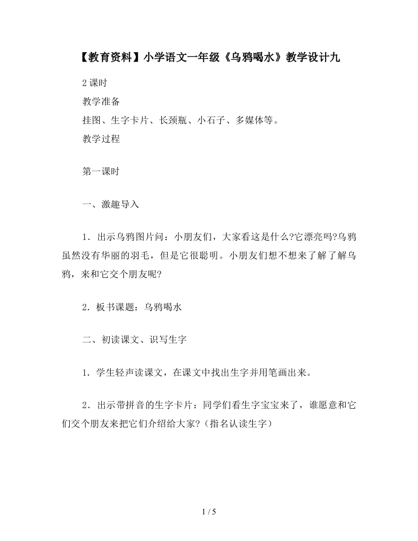 【教育资料】小学语文一年级《乌鸦喝水》教学设计九