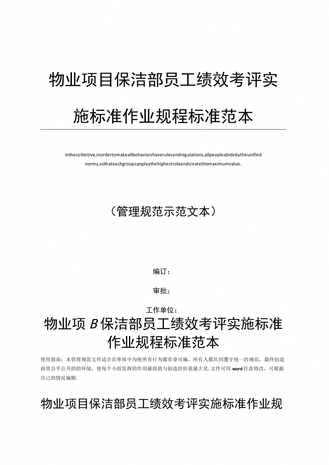 物业项目保洁部员工绩效考评实施标准作业规程标准范本