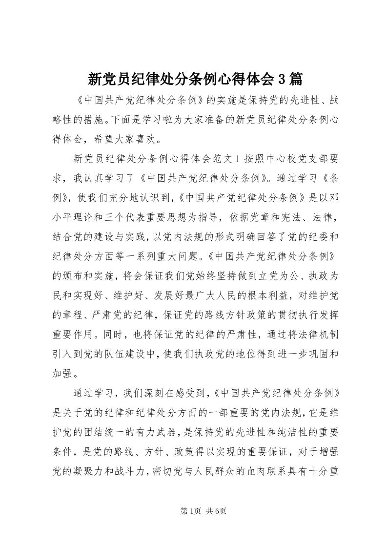 7新党员纪律处分条例心得体会3篇