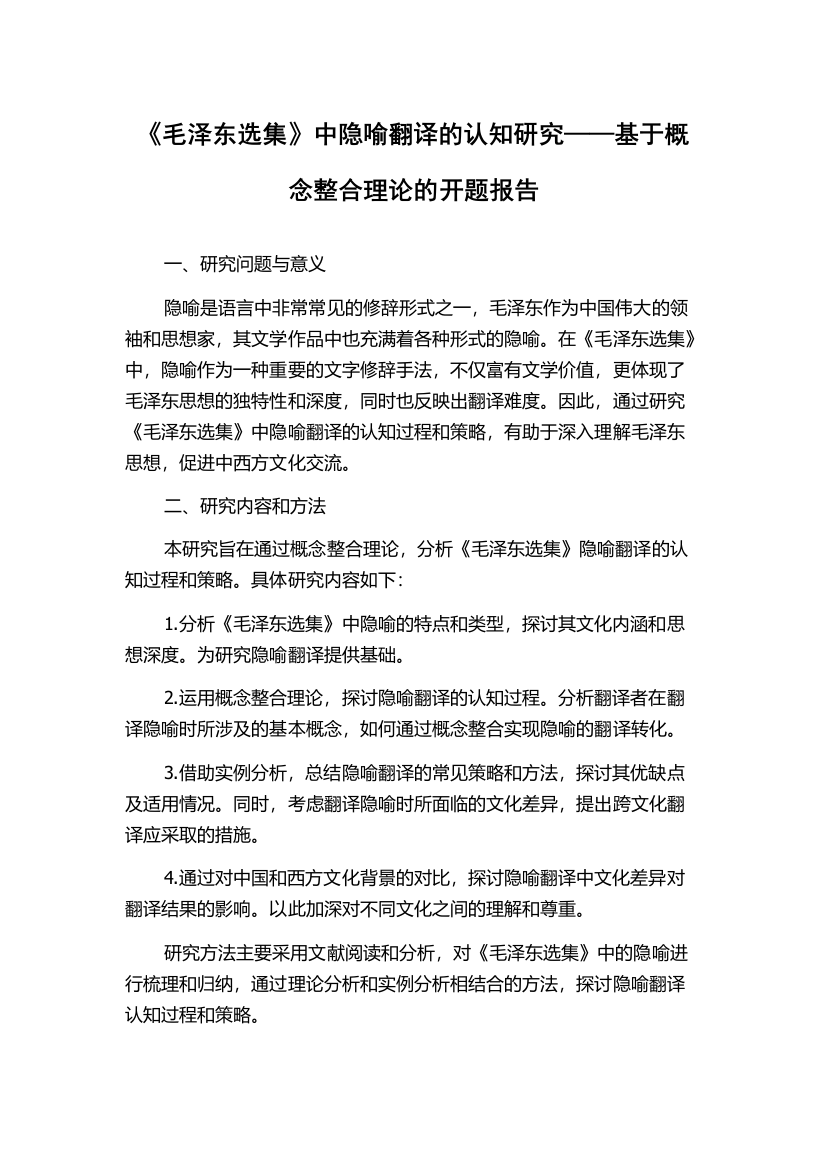 《毛泽东选集》中隐喻翻译的认知研究——基于概念整合理论的开题报告