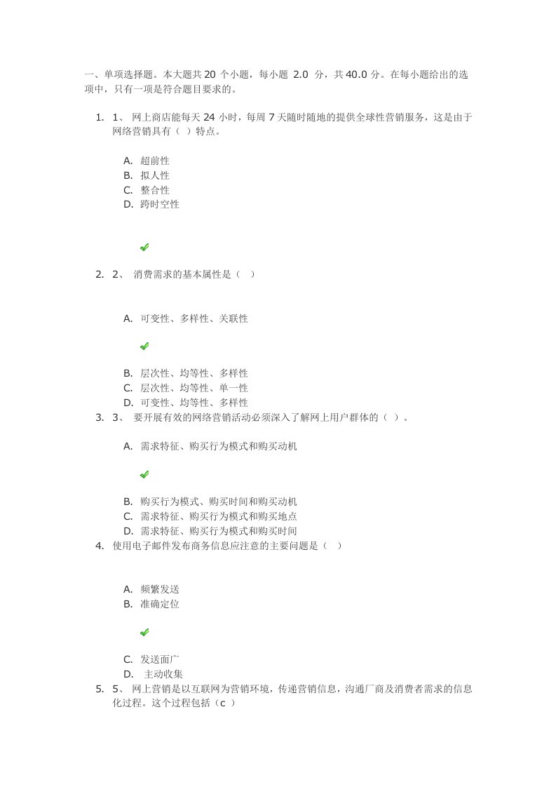 《网络营销》第二次作业答案