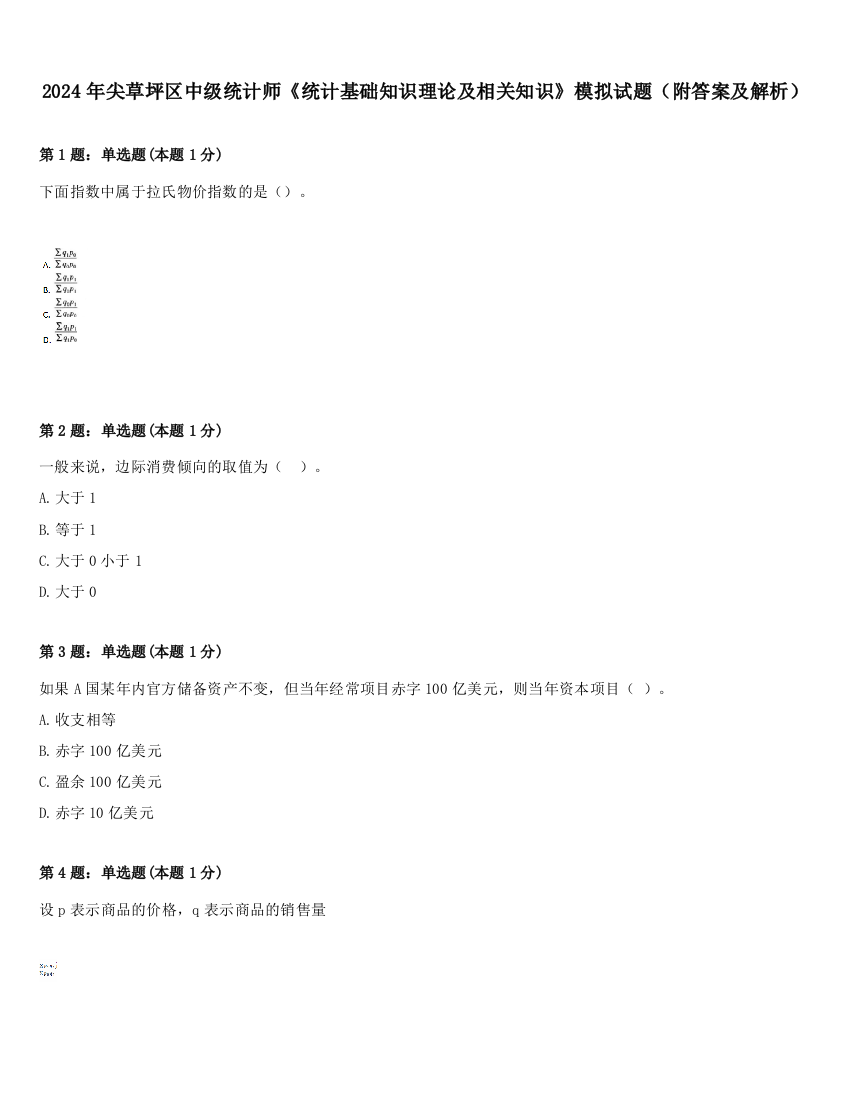 2024年尖草坪区中级统计师《统计基础知识理论及相关知识》模拟试题（附答案及解析）