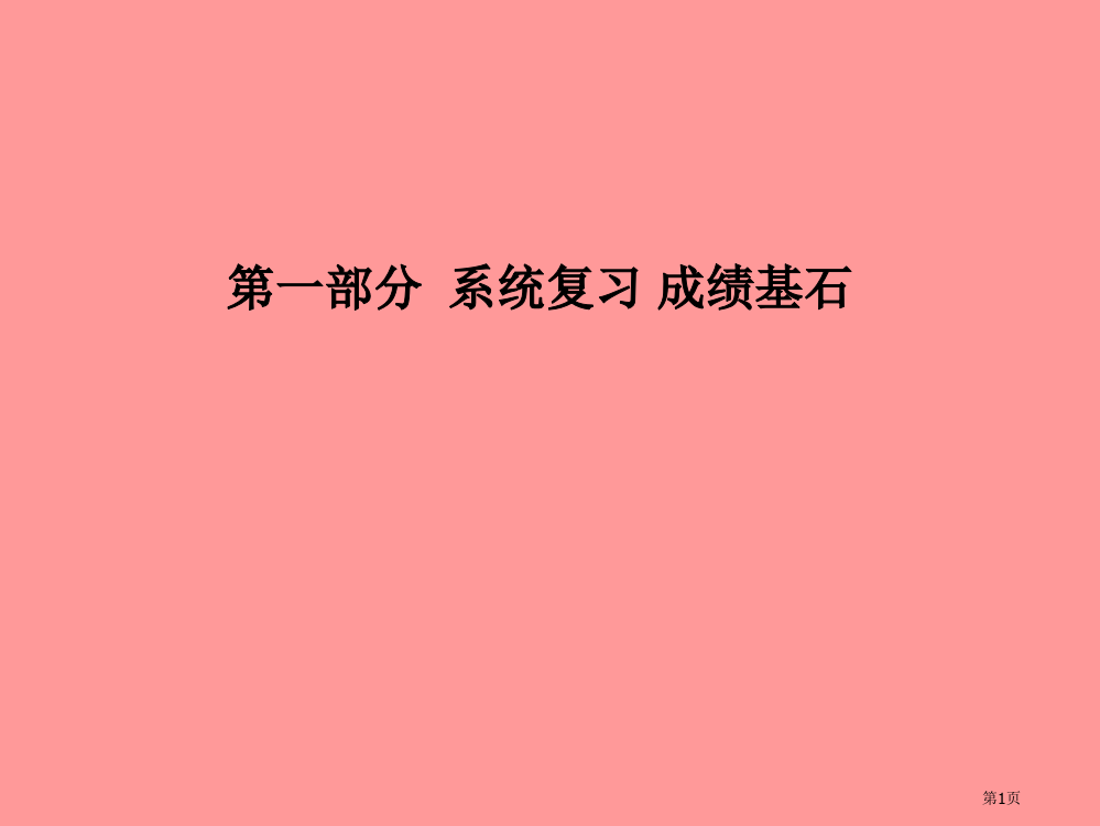 中考化学总复习系统复习成绩基石模块四化学与社会发展主题十四化学与生活市赛课公开课一等奖省名师优质课获