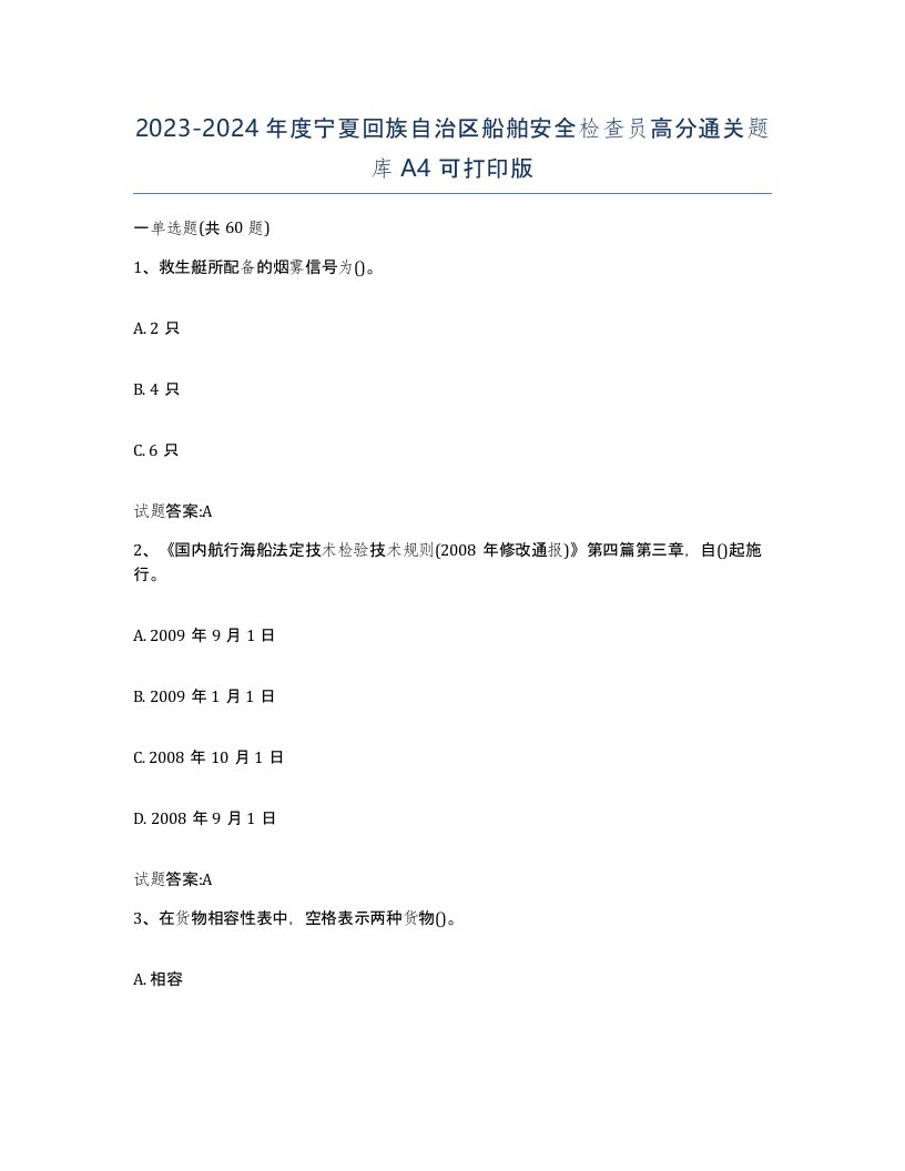 2023-2024年度宁夏回族自治区船舶安全检查员高分通关题库A4可打印版