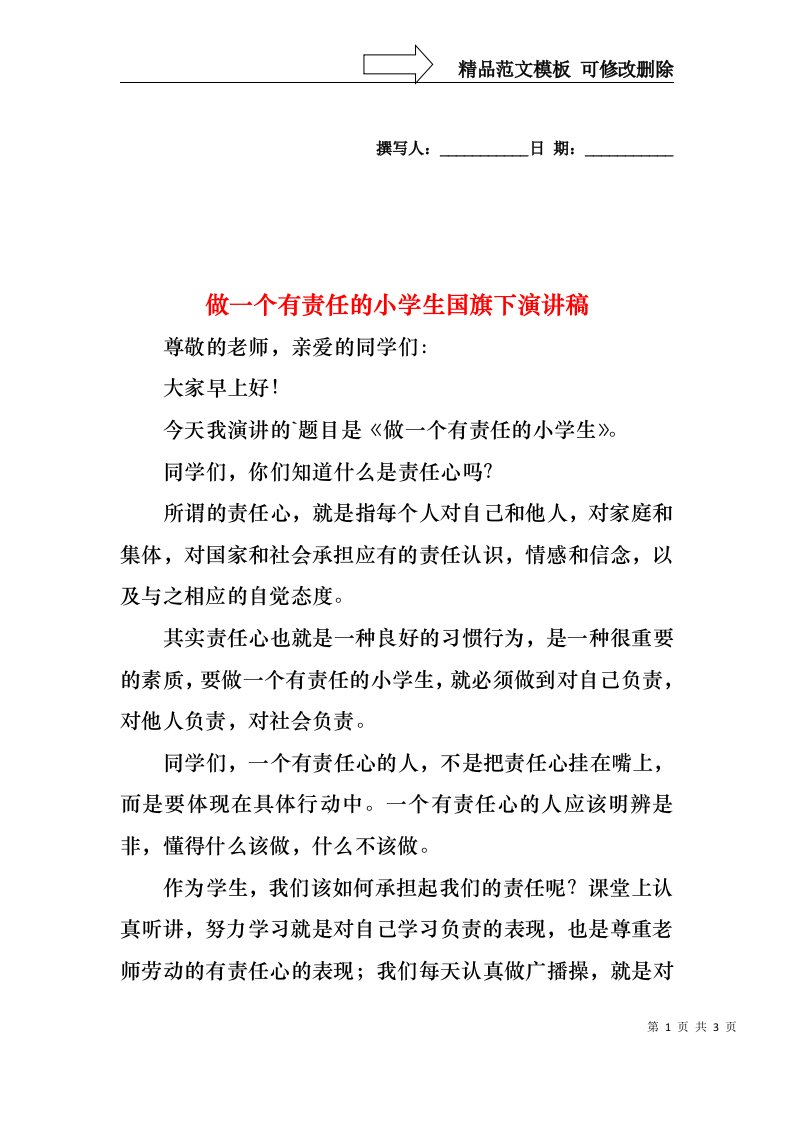 做一个有责任的小学生国旗下演讲稿