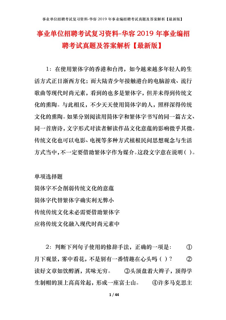 事业单位招聘考试复习资料-华容2019年事业编招聘考试真题及答案解析最新版