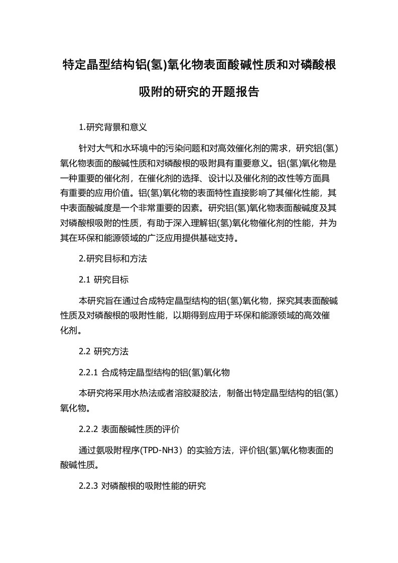 特定晶型结构铝(氢)氧化物表面酸碱性质和对磷酸根吸附的研究的开题报告