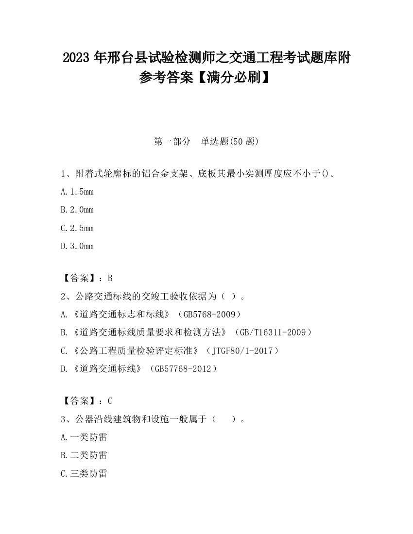 2023年邢台县试验检测师之交通工程考试题库附参考答案【满分必刷】