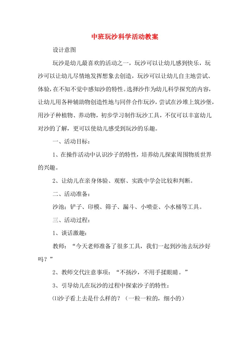 中班玩沙科学活动教案