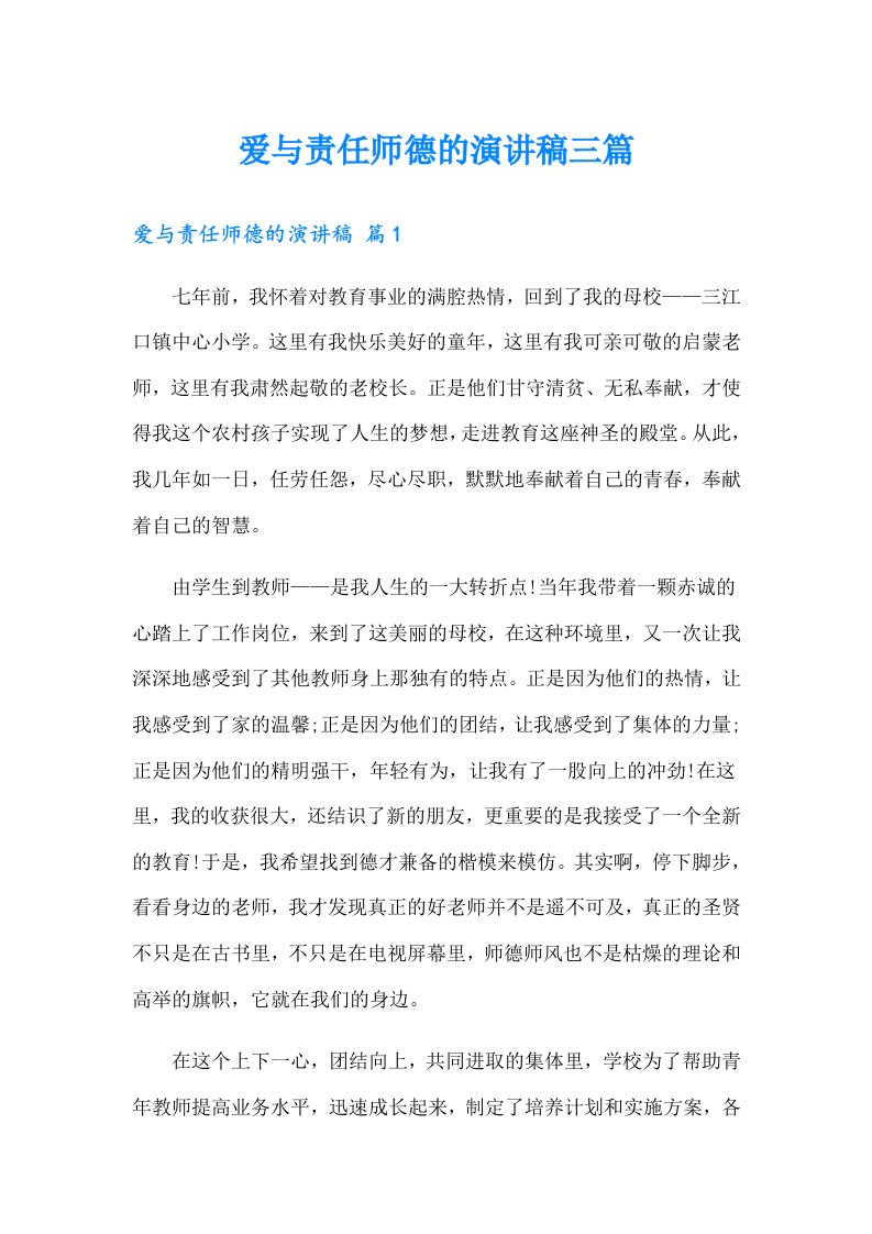 爱与责任师德的演讲稿三篇