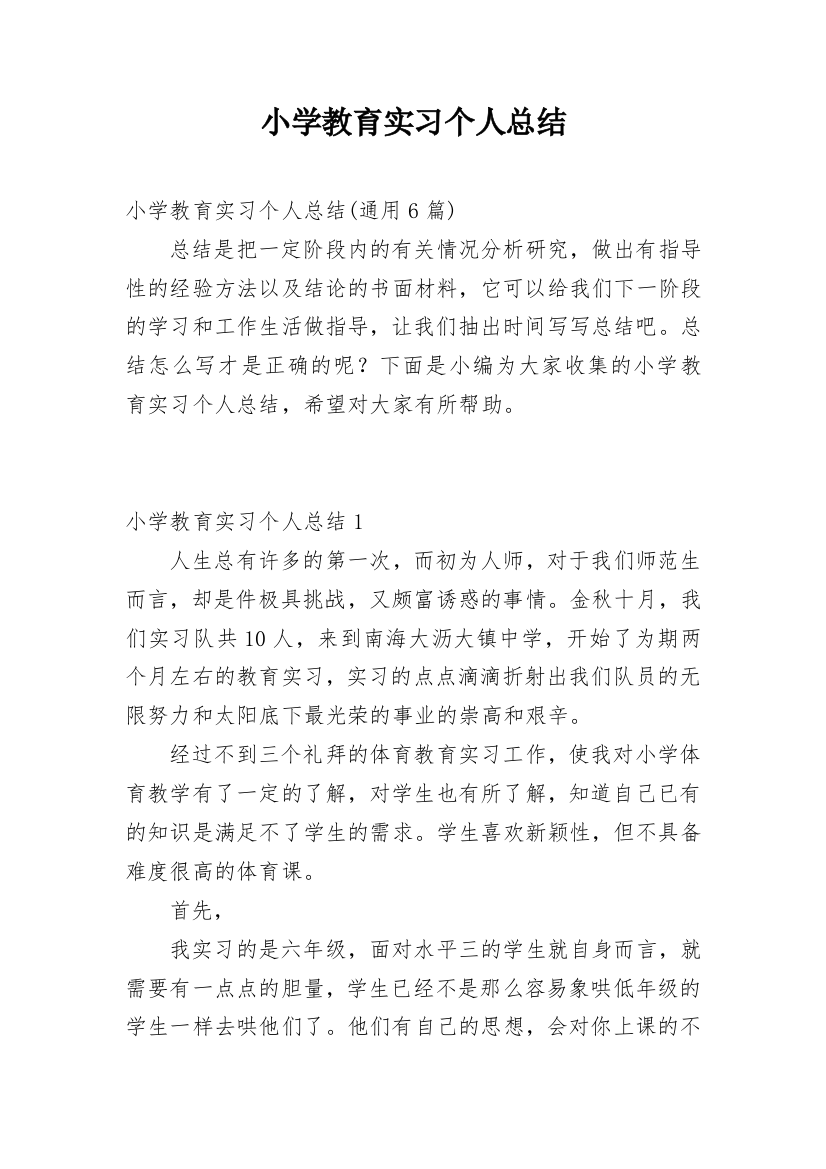 小学教育实习个人总结_14