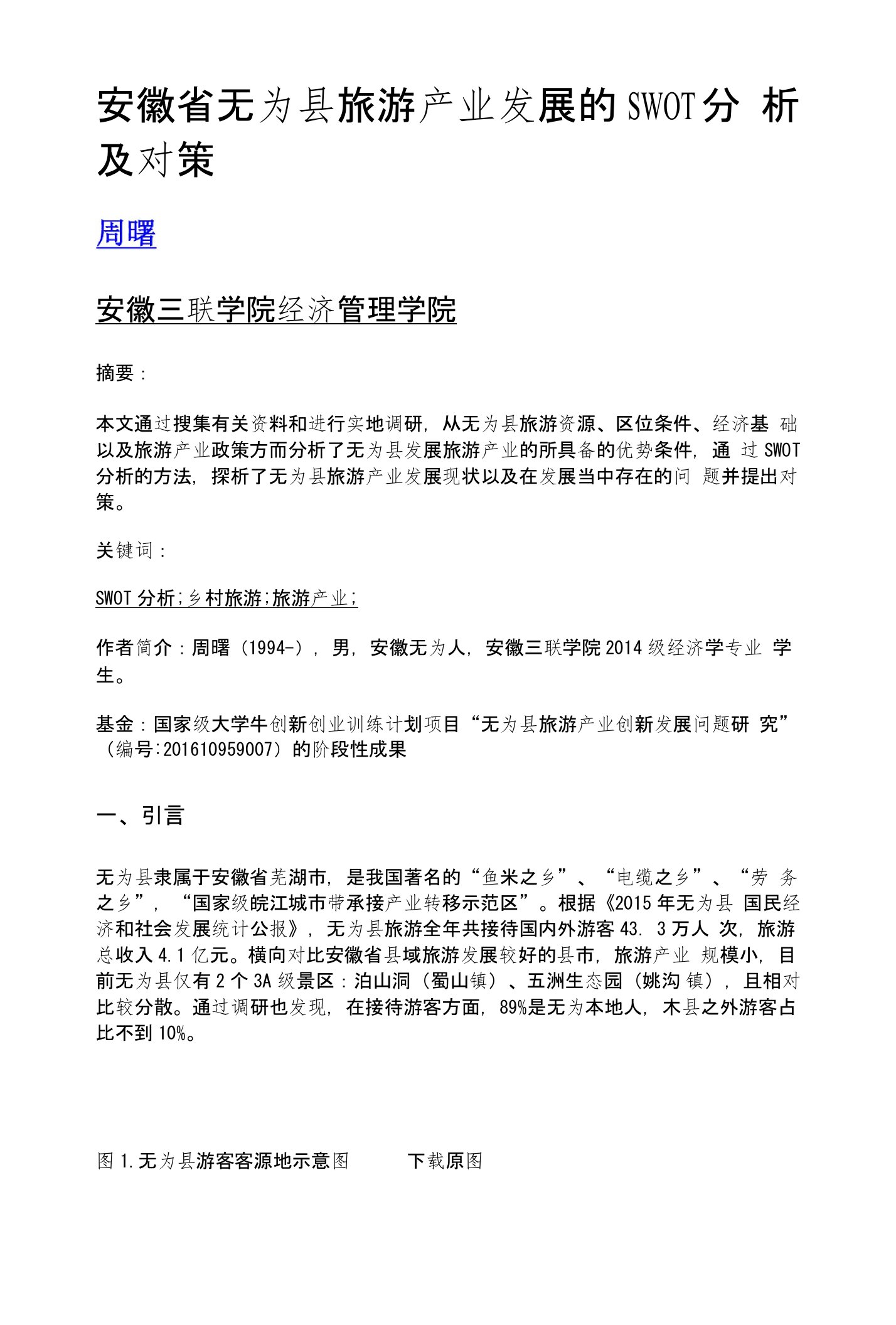 安徽省无为县旅游产业发展的SWOT分析及对策