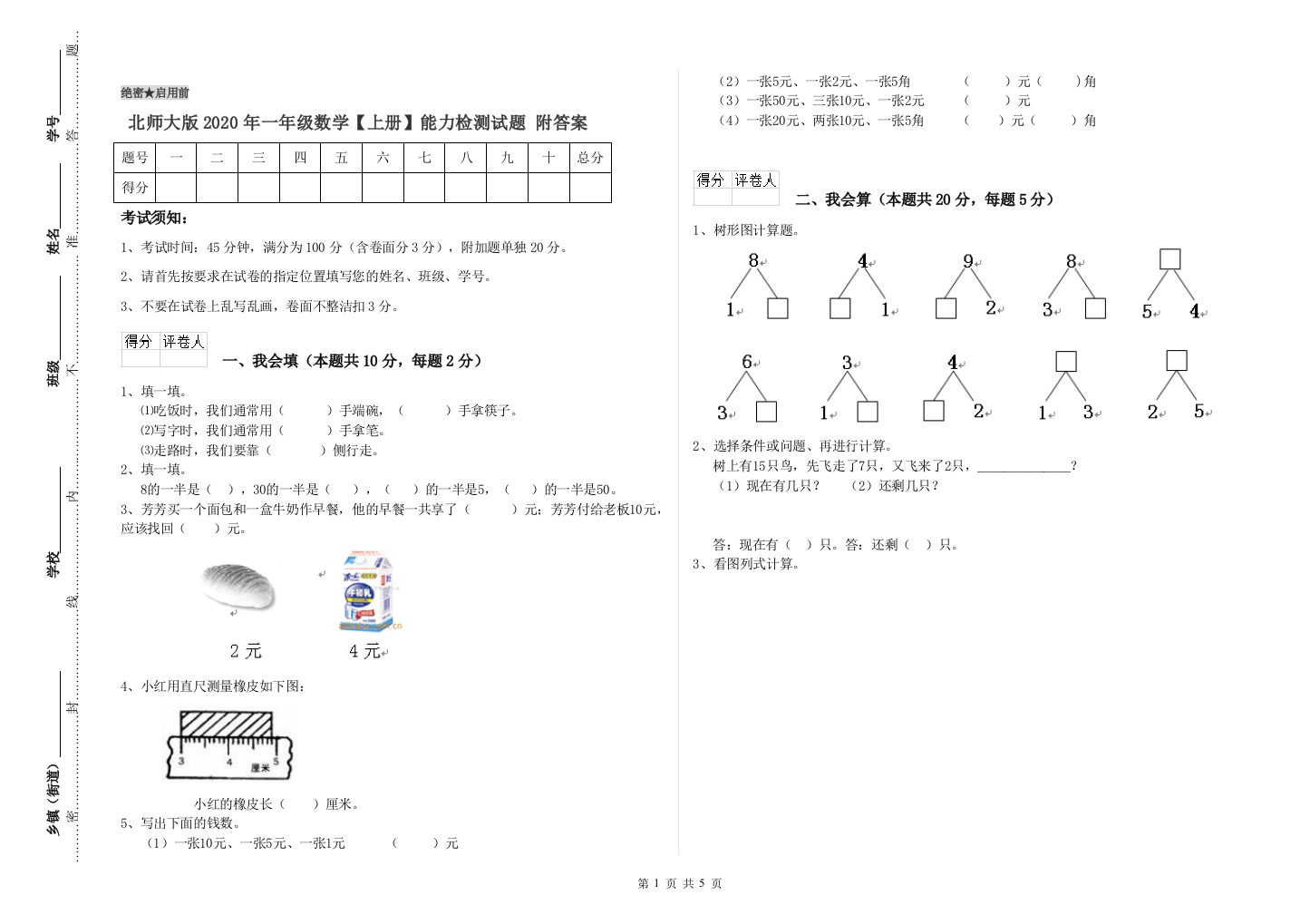 北师大版2020年一年级数学【上册】能力检测试题-附答案