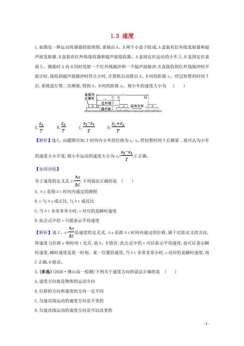 2020_2021学年新教材高中物理第一章运动的描述3速度课堂检测含解析粤教版必修1