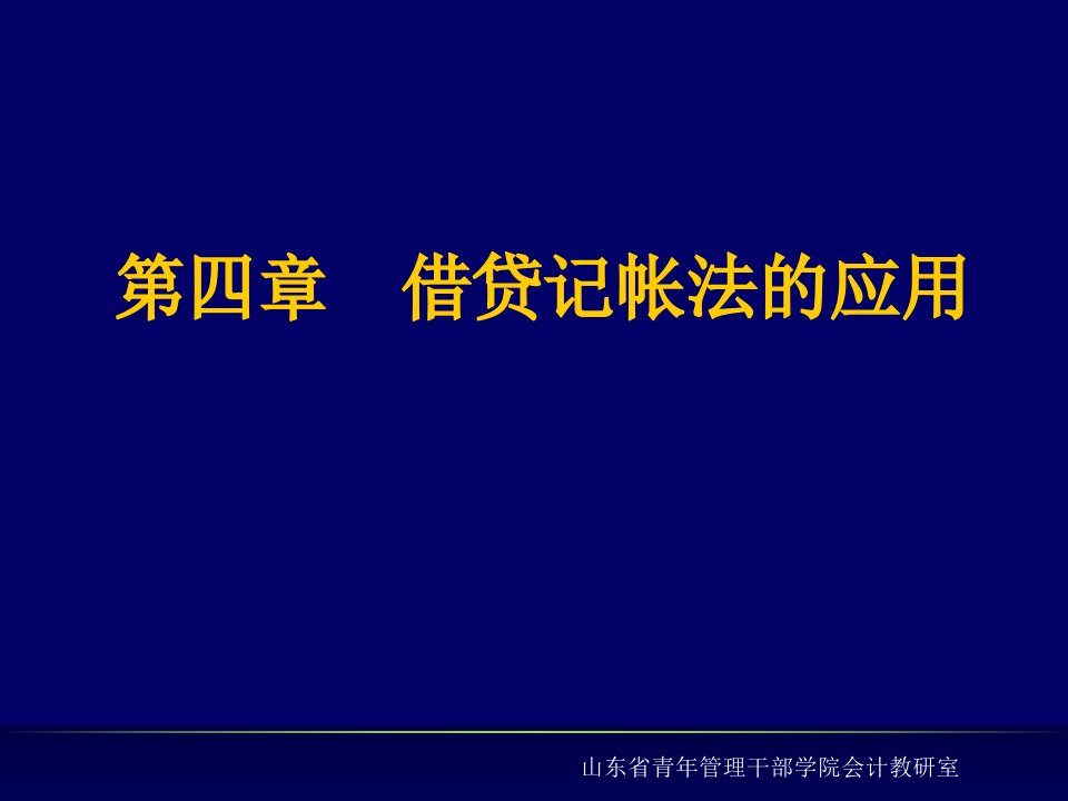 借贷记帐法的应用