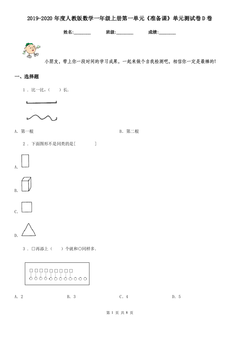 2019-2020年度人教版数学一年级上册第一单元准备课单元测试卷D卷