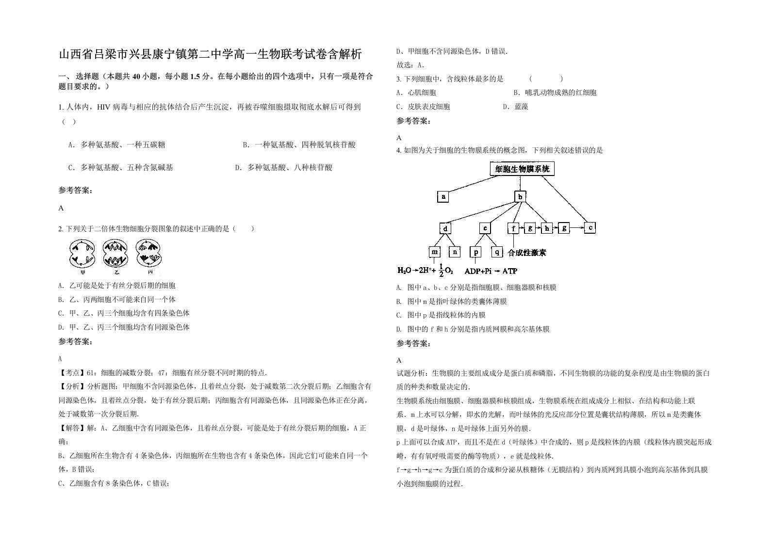 山西省吕梁市兴县康宁镇第二中学高一生物联考试卷含解析