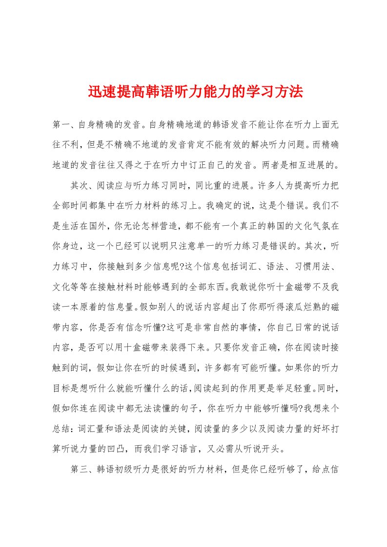 迅速提高韩语听力能力的学习方法