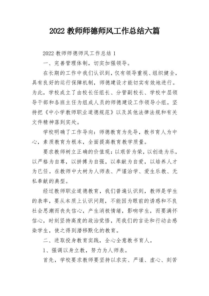 2022教师师德师风工作总结六篇