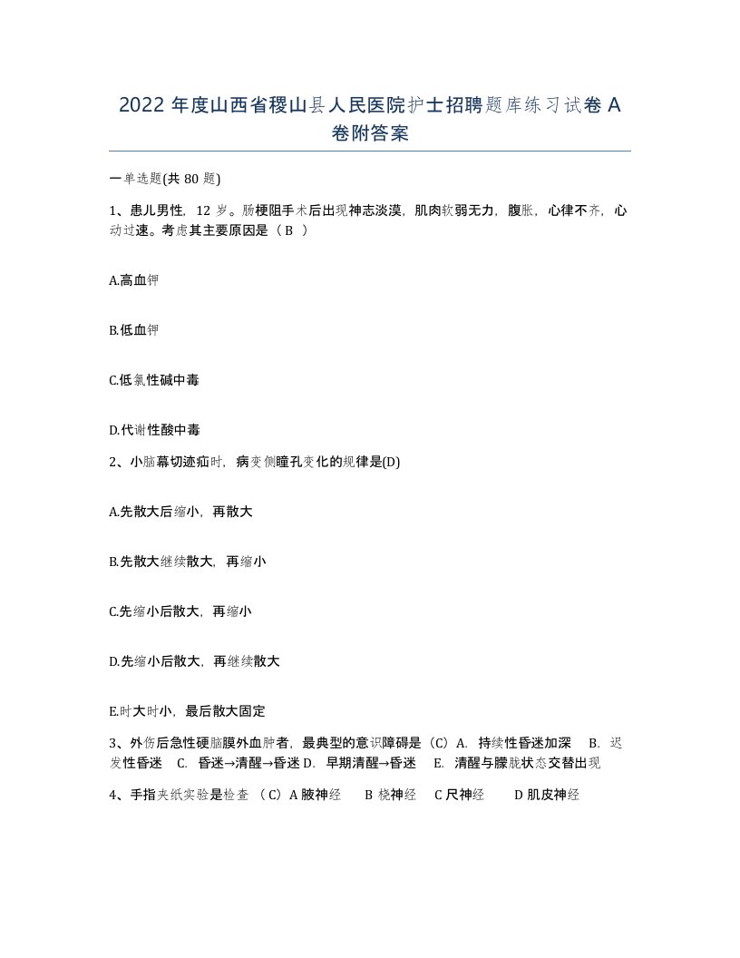 2022年度山西省稷山县人民医院护士招聘题库练习试卷A卷附答案