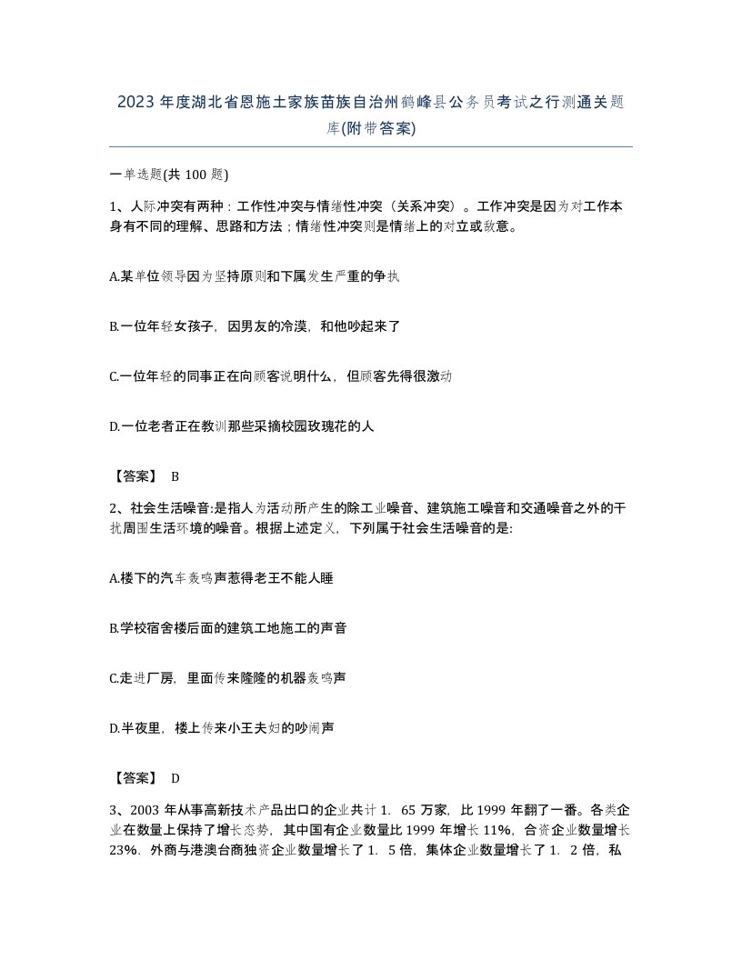 2023年度湖北省恩施土家族苗族自治州鹤峰县公务员考试之行测通关题库附带答案