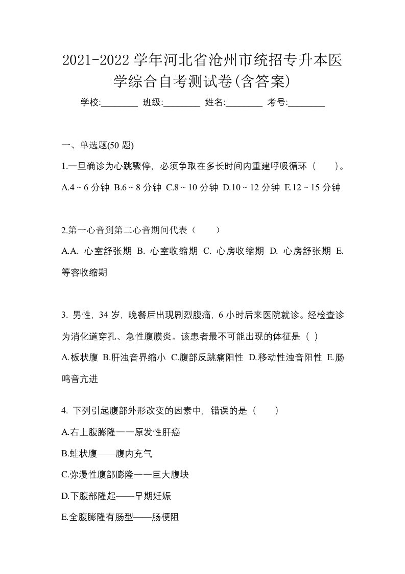 2021-2022学年河北省沧州市统招专升本医学综合自考测试卷含答案