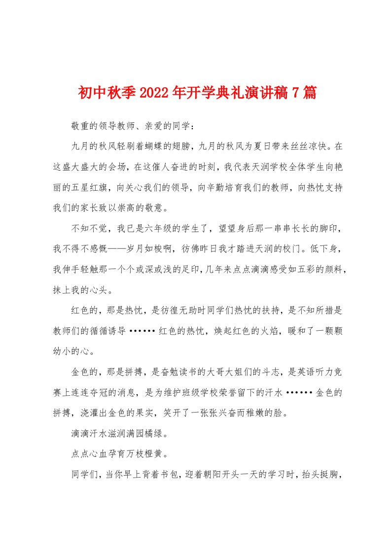 初中秋季2022年开学典礼演讲稿7篇