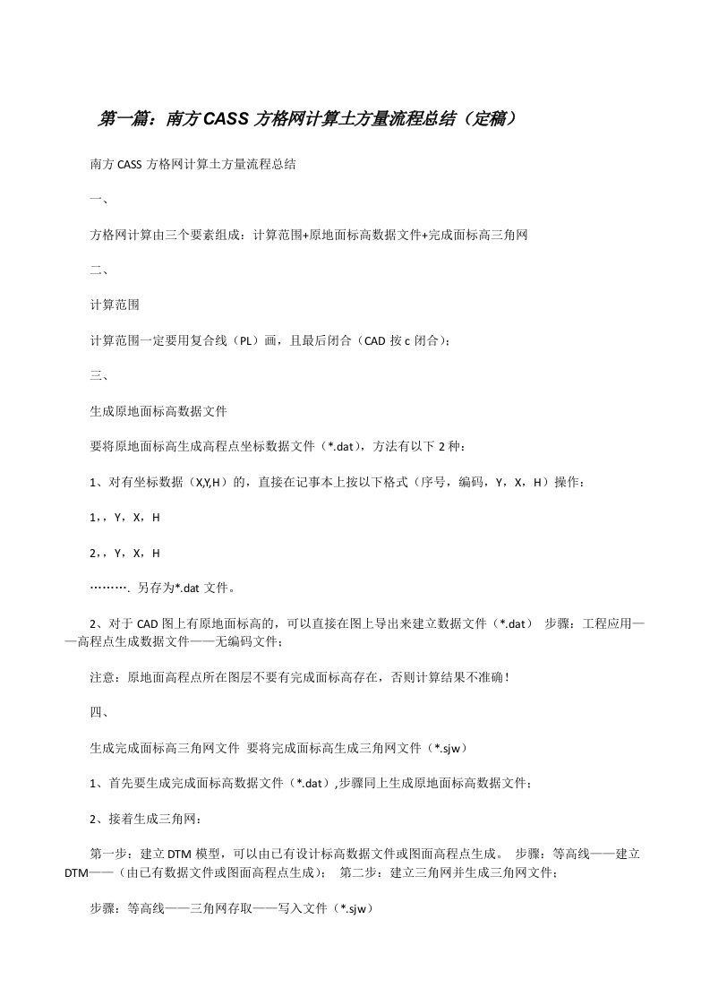 南方CASS方格网计算土方量流程总结（定稿）[修改版]