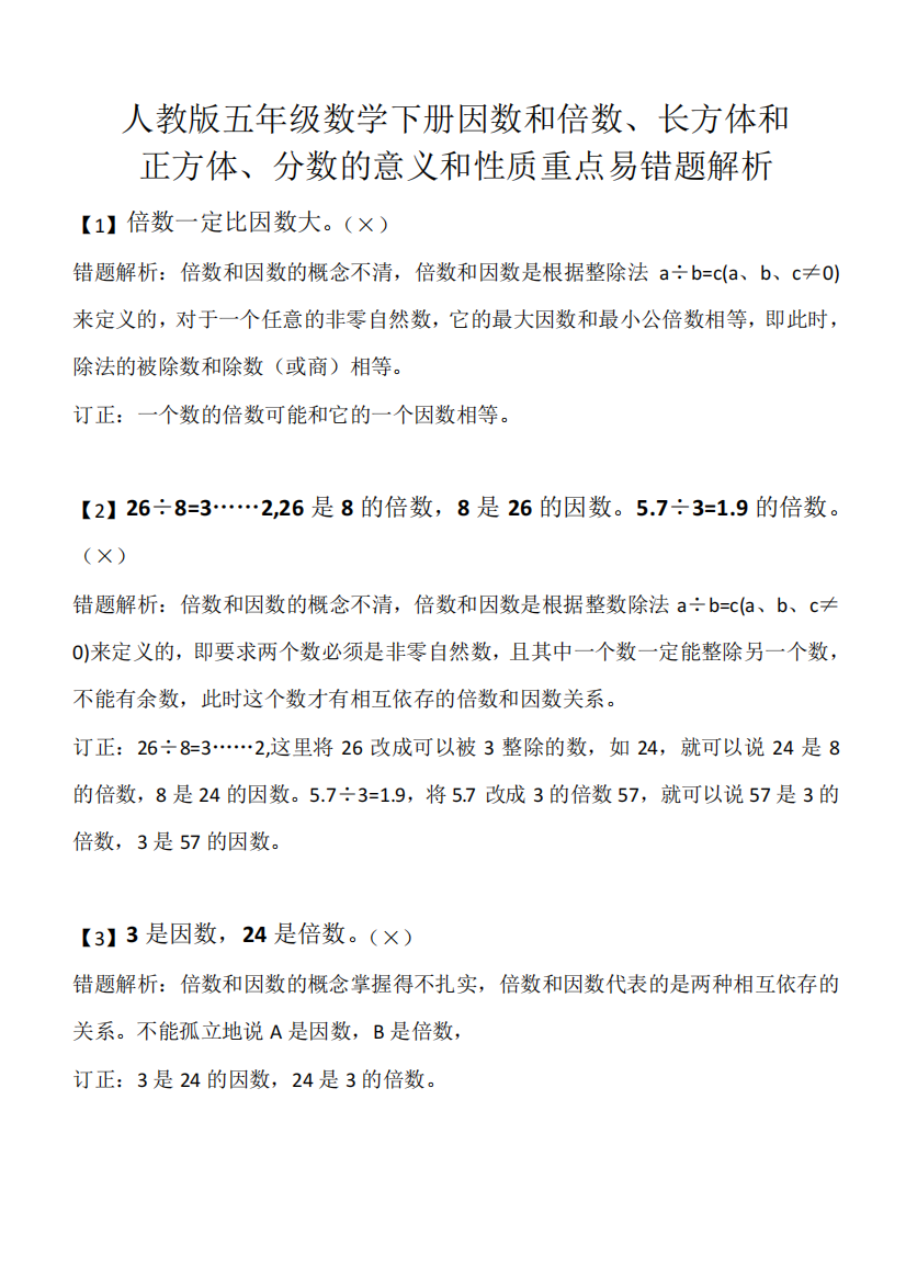 2018新人教版五年级数学下学期(100道)重点错题解析