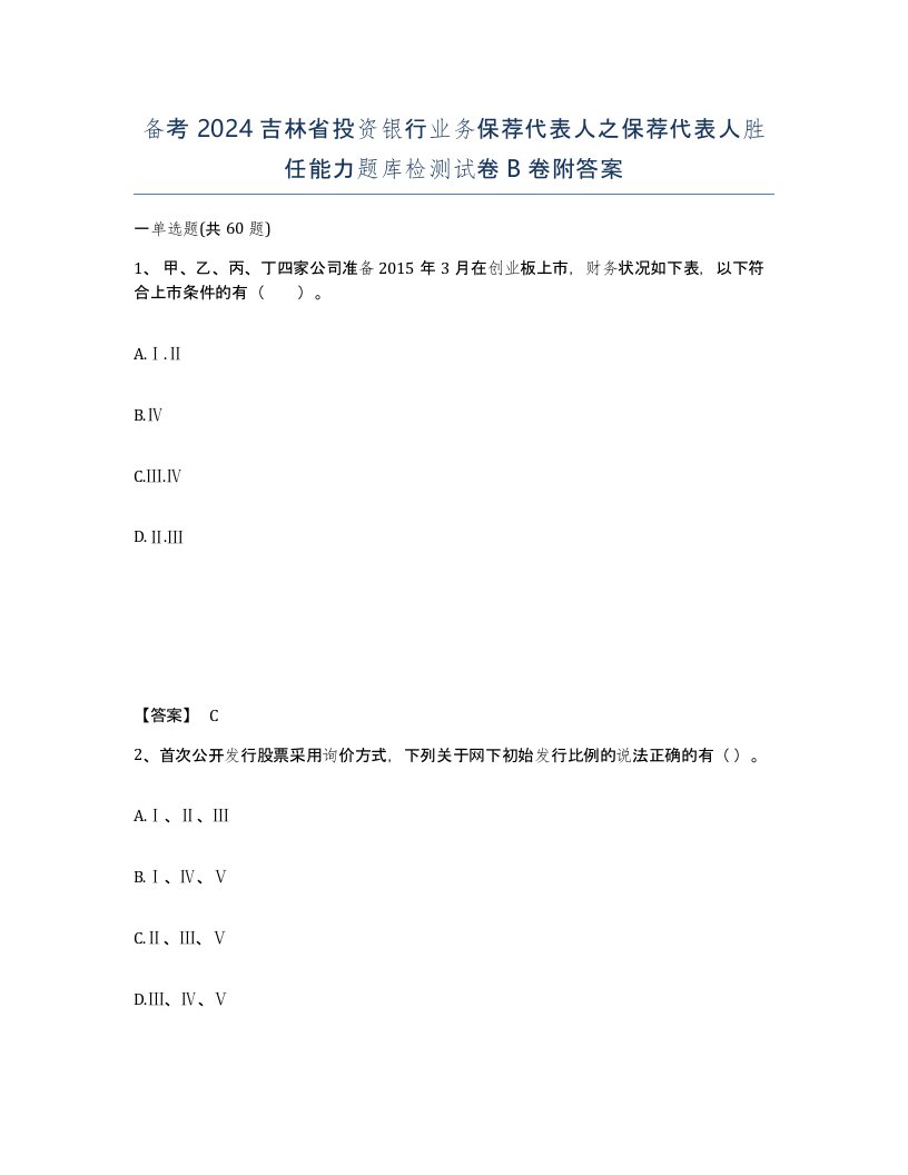 备考2024吉林省投资银行业务保荐代表人之保荐代表人胜任能力题库检测试卷B卷附答案