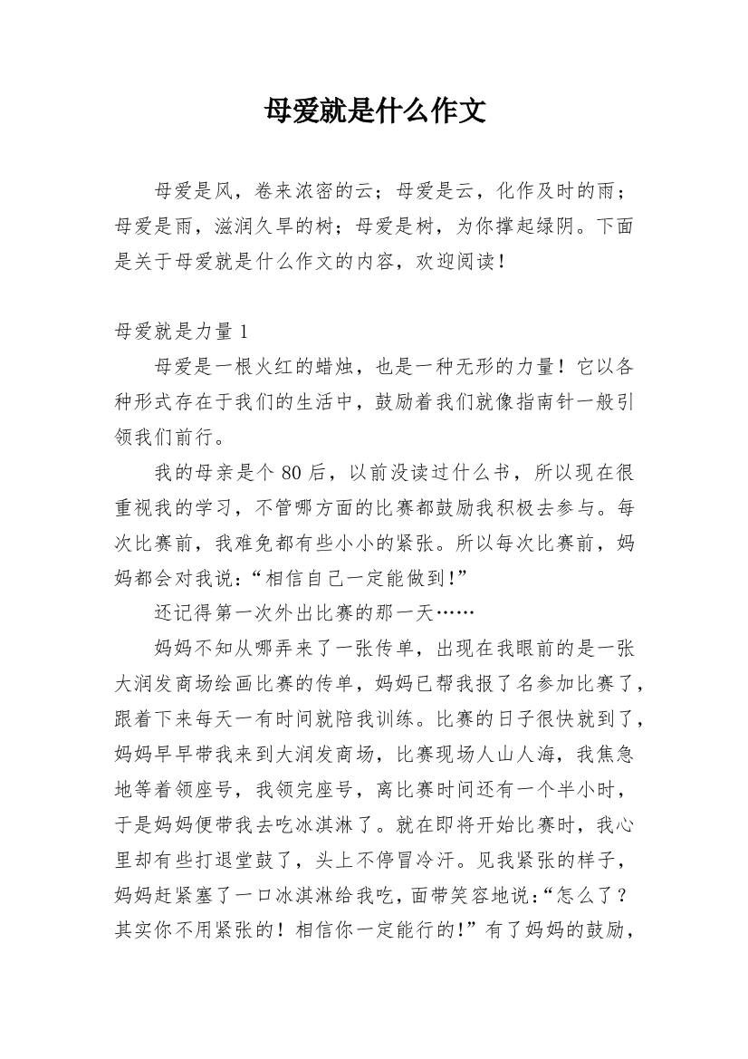 母爱就是什么作文