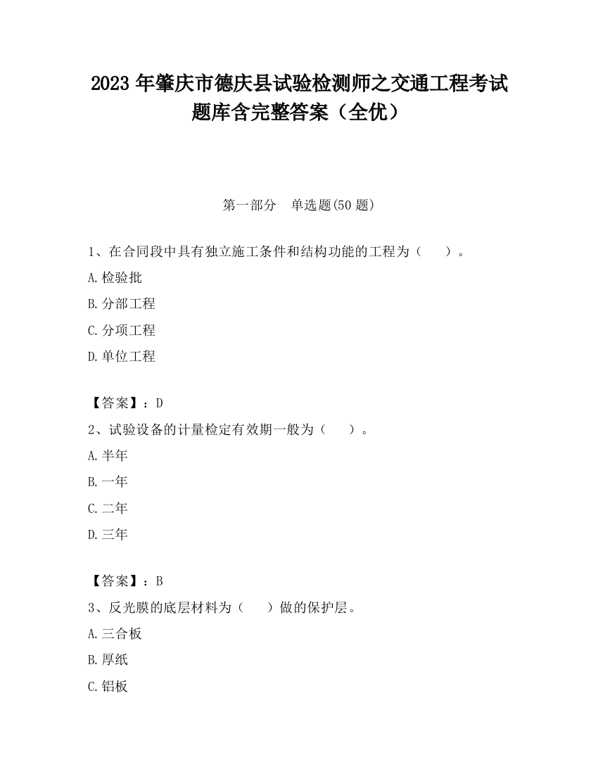 2023年肇庆市德庆县试验检测师之交通工程考试题库含完整答案（全优）