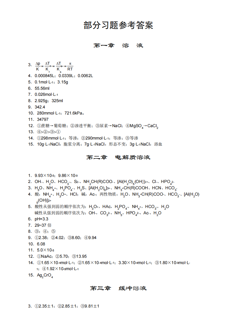 医用化学课后习题答案【精选】