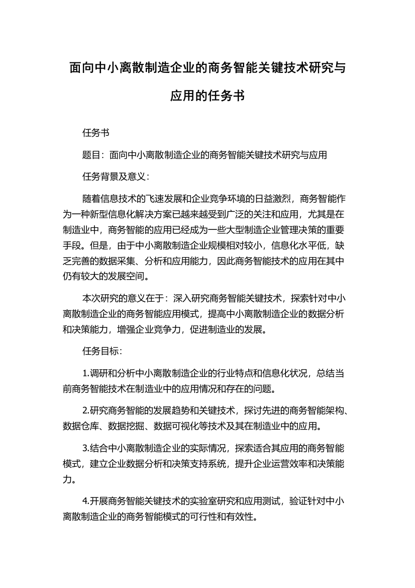 面向中小离散制造企业的商务智能关键技术研究与应用的任务书