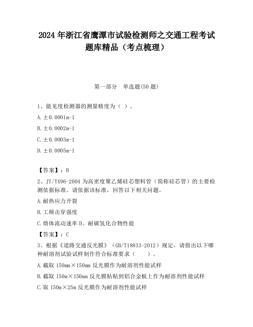 2024年浙江省鹰潭市试验检测师之交通工程考试题库精品（考点梳理）