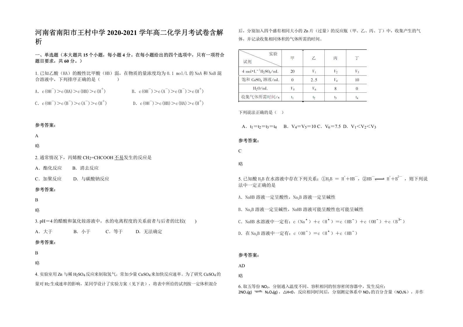 河南省南阳市王村中学2020-2021学年高二化学月考试卷含解析