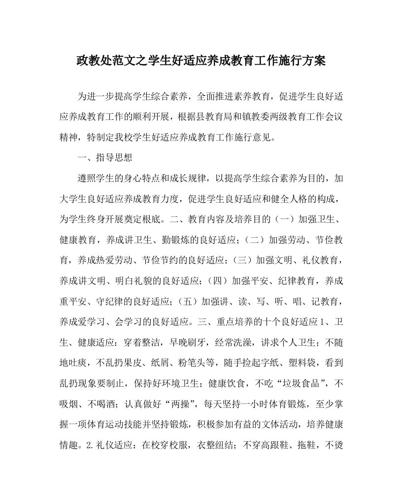 政教处范文学生好习惯养成教育工作实施方案