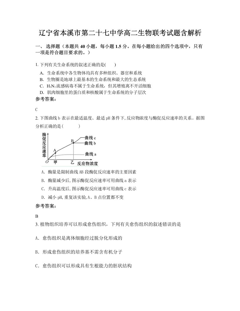 辽宁省本溪市第二十七中学高二生物联考试题含解析