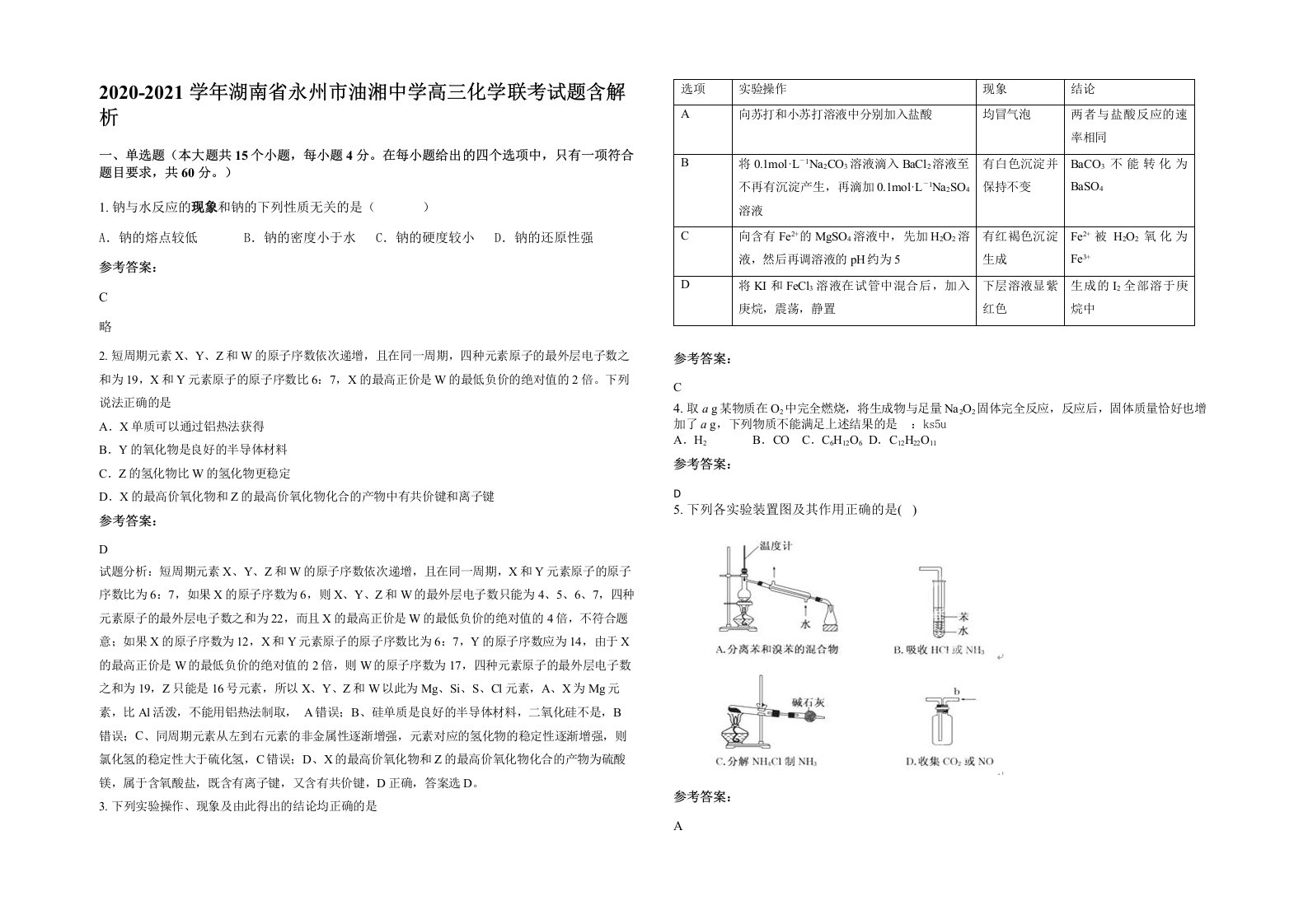 2020-2021学年湖南省永州市油湘中学高三化学联考试题含解析