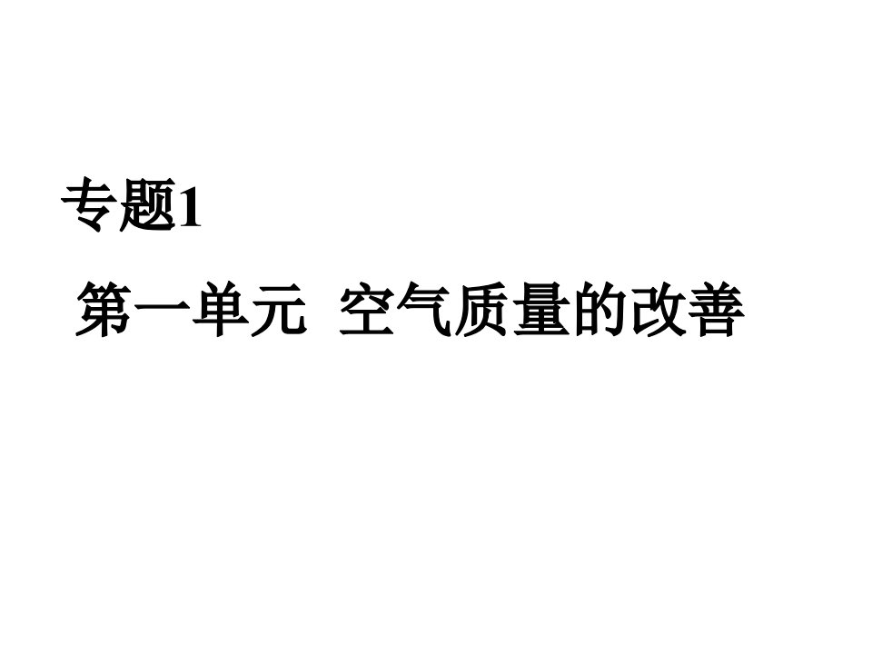 第一单元空气质量的改善