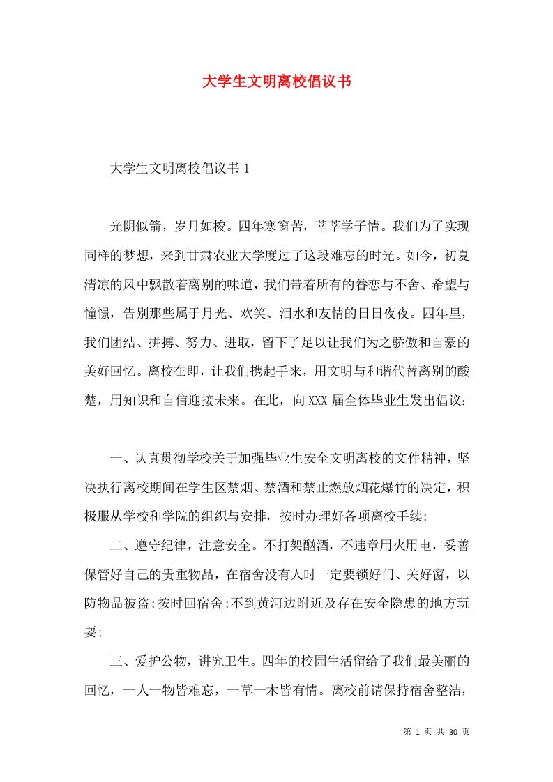 大学生文明离校倡议书