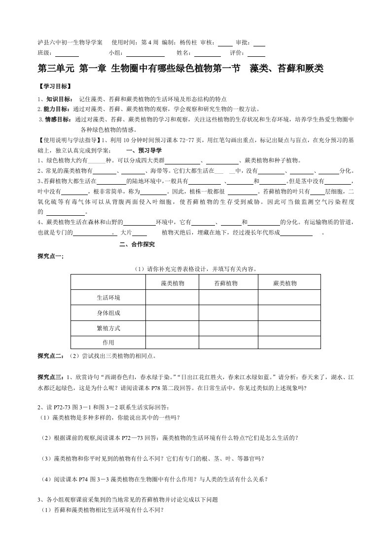 初一生物上三单元导学案3使用时间