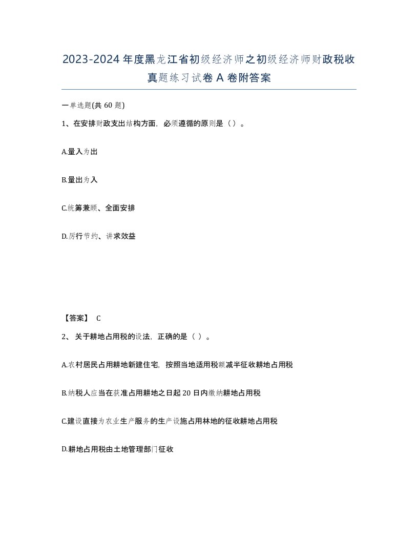 2023-2024年度黑龙江省初级经济师之初级经济师财政税收真题练习试卷A卷附答案