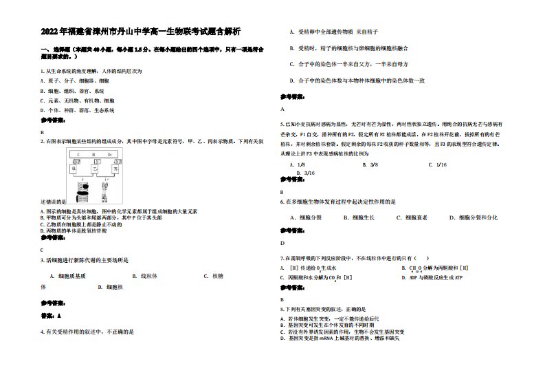 2022年福建省漳州市丹山中学高一生物联考试题含解析